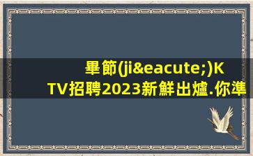 承德KTV招聘